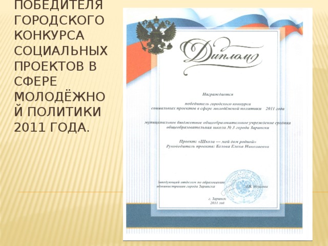 Дипломом победителя городского конкурса социальных проектов в сфере молодёжной политики 2011 года.   