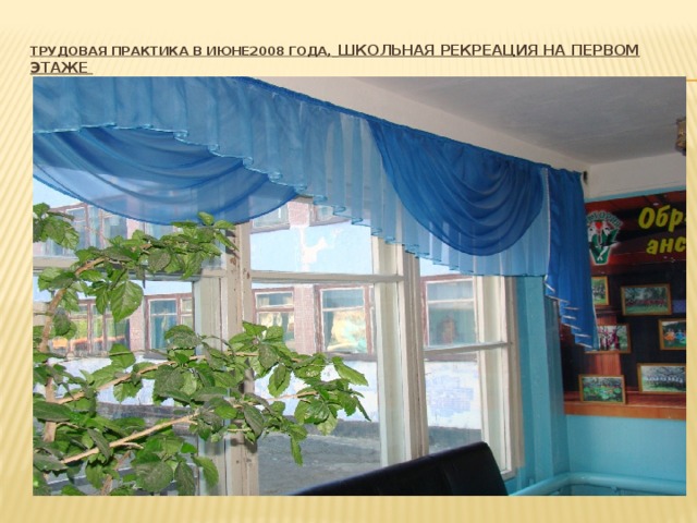 Трудовая практика в июне2008 года,  школьная рекреация на первом этаже   
