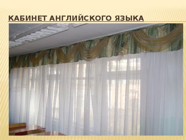 кабинет английского языка 
