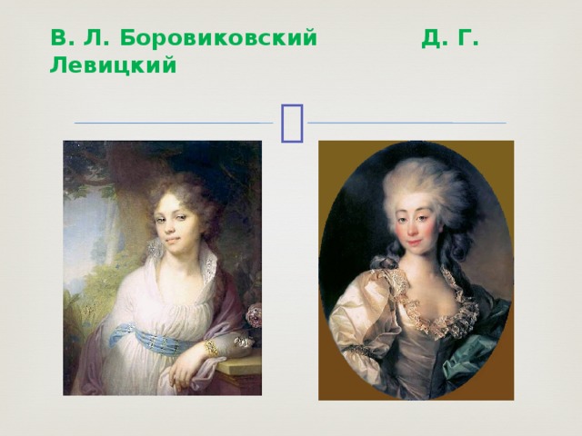 В. Л. Боровиковский Д. Г. Левицкий   