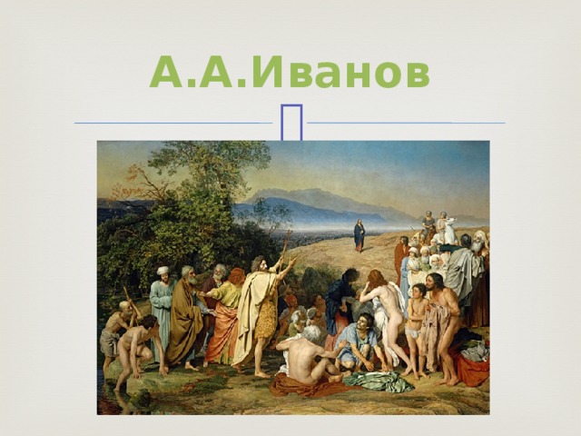А.А.Иванов 