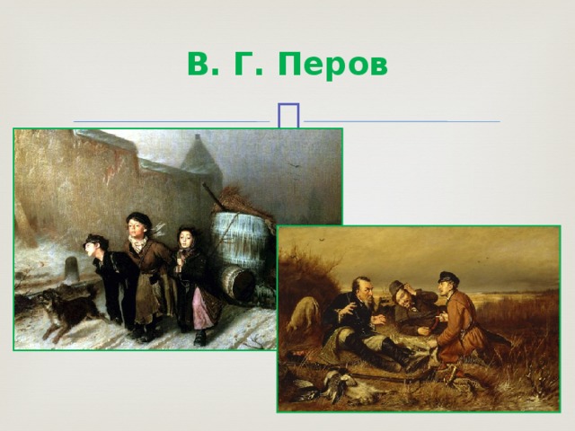  В. Г. Перов   