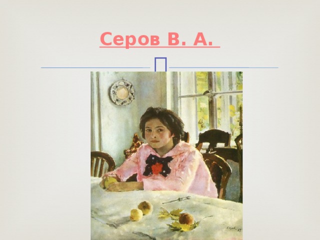 Серов В. А.  