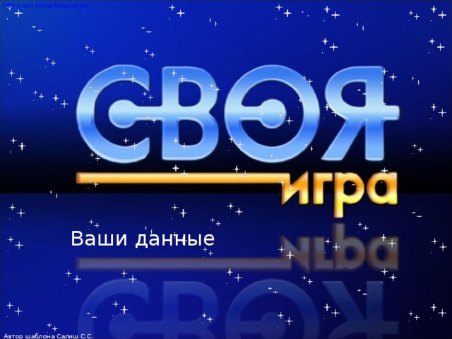 Автор шаблона Салиш С.С., учитель начальных классов СШ №53 г. Актобе. Ваши данные  