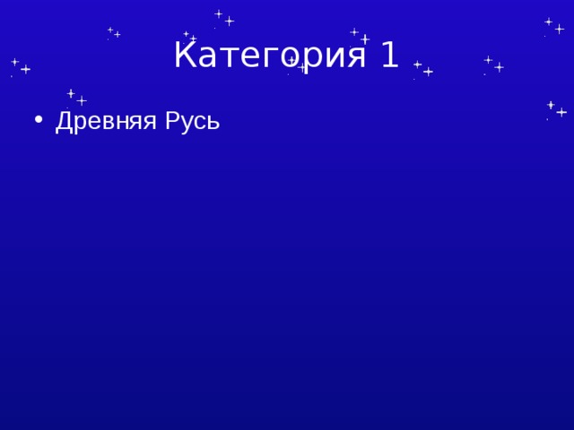 Категория 1 Древняя Русь 