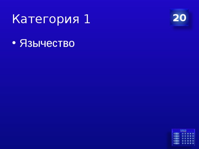 Категория 1 20 Язычество 