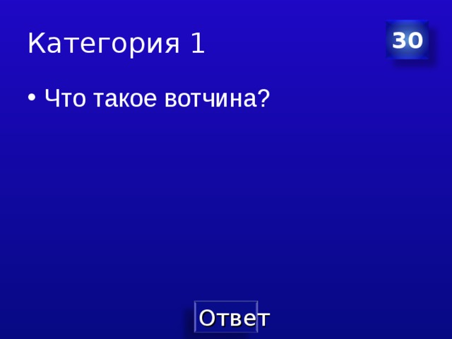 Категория 1 30 Что такое вотчина? 