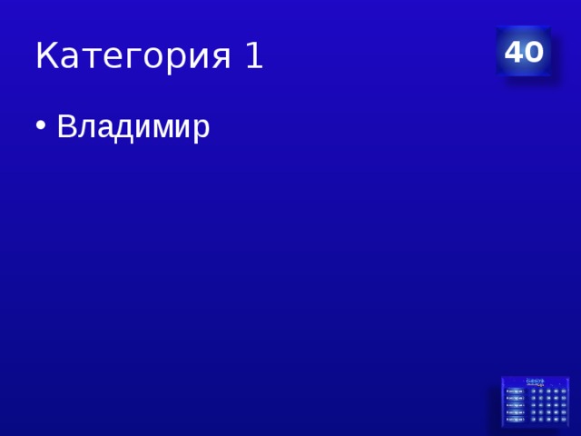 Категория 1 40 Владимир 