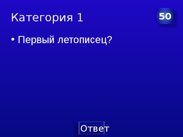 Категория 1 50 Первый летописец? 