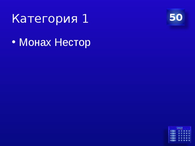 Категория 1 50 Монах Нестор 