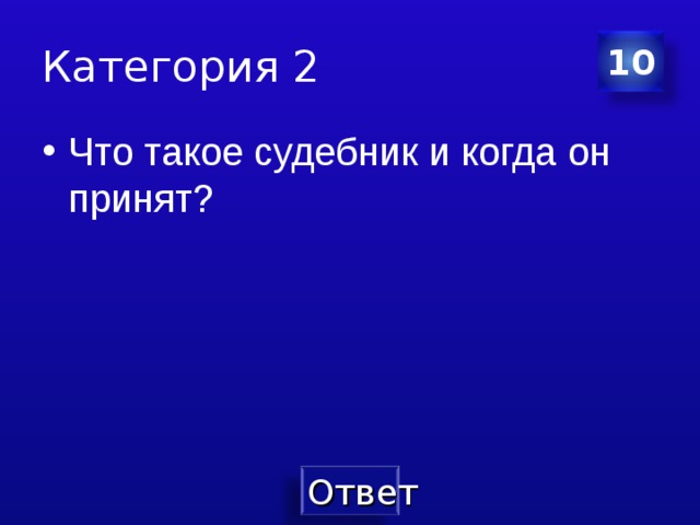 Категория 2 10 Что такое судебник и когда он принят? 