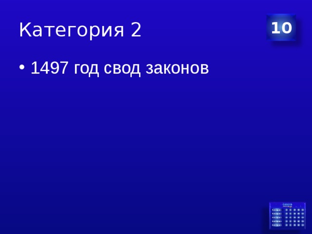 Категория 2 10 1497 год свод законов 