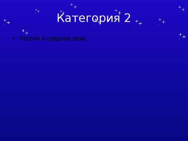 Категория 2 Россия в средние века 