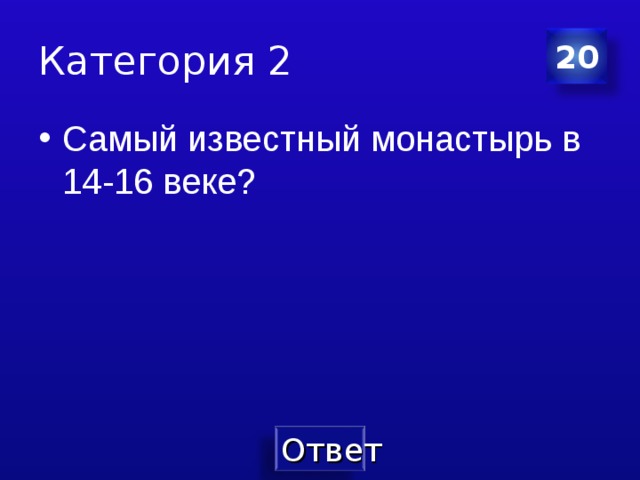 Категория 2 20 Самый известный монастырь в 14-16 веке? 