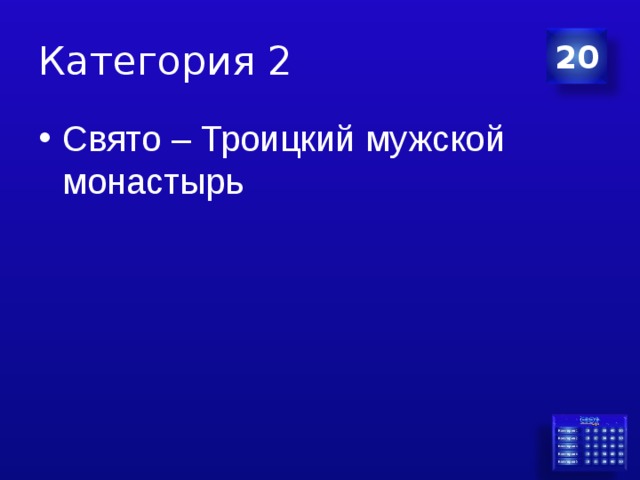 Категория 2 20 Свято – Троицкий мужской монастырь 