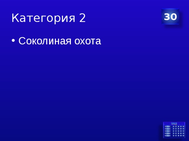 Категория 2 30 Соколиная охота 