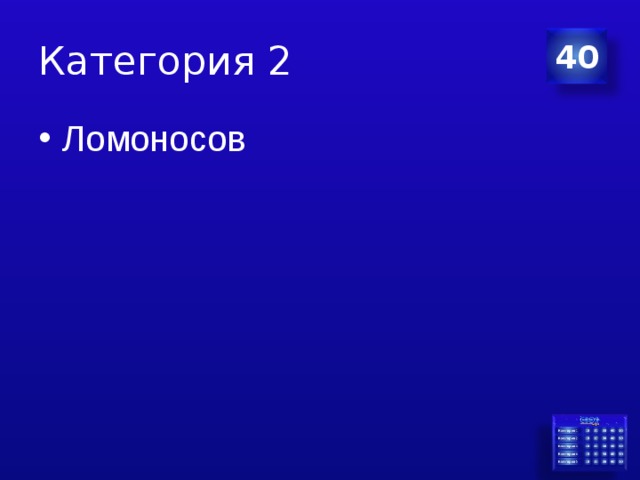 Категория 2 40 Ломоносов 