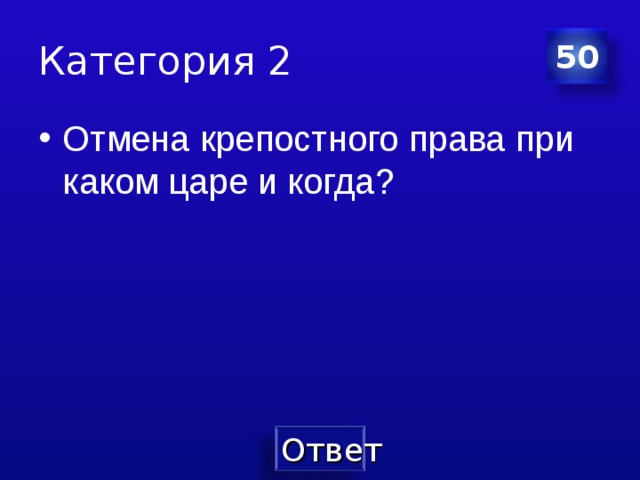 Категория 2 50 Отмена крепостного права при каком царе и когда? 