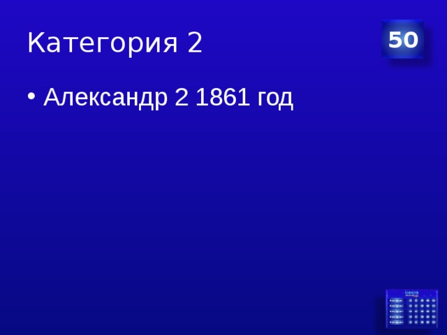 Категория 2 50 Александр 2 1861 год 