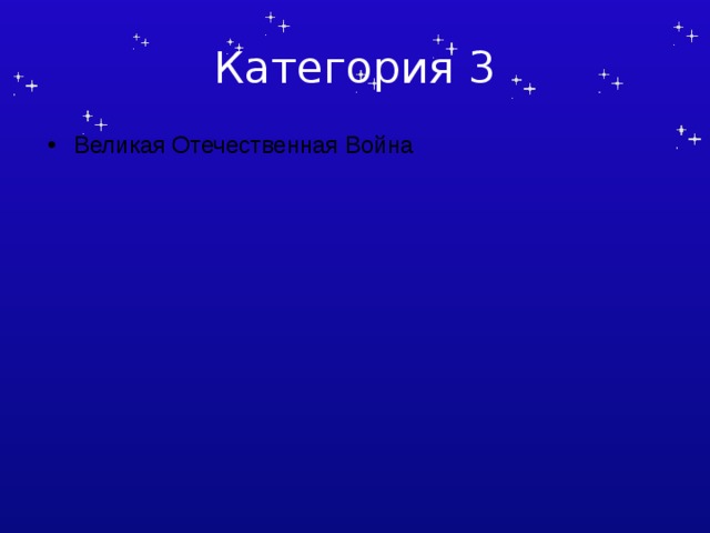 Категория 3 Великая Отечественная Война 