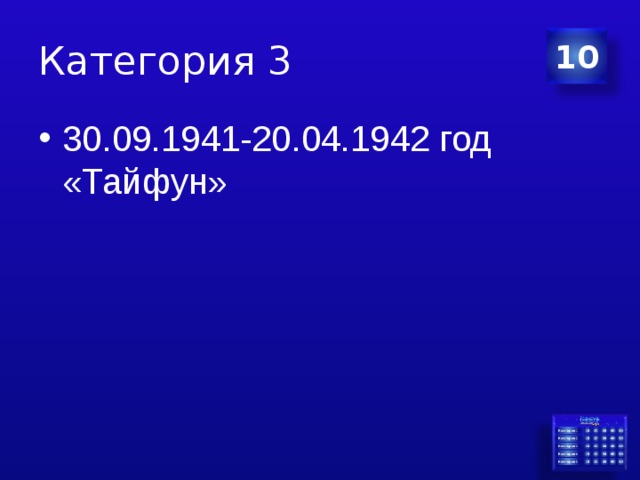 Категория 3 10 30.09.1941-20.04.1942 год «Тайфун» 