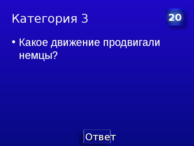 Категория 3 20 Какое движение продвигали немцы? 