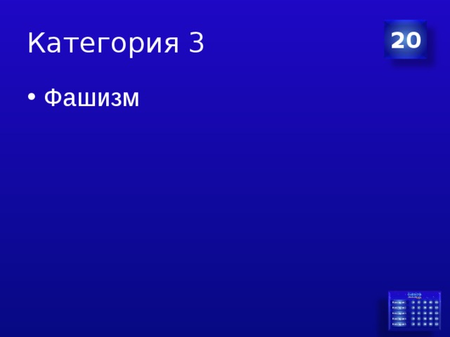Категория 3 20 Фашизм 