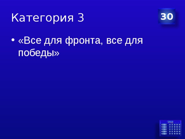 Категория 3 30 «Все для фронта, все для победы» 