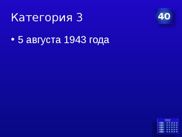 Категория 3 40 5 августа 1943 года 