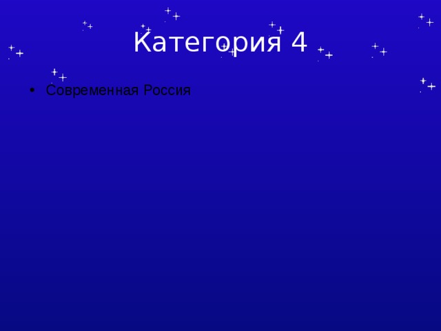 Категория 4 Современная Россия 
