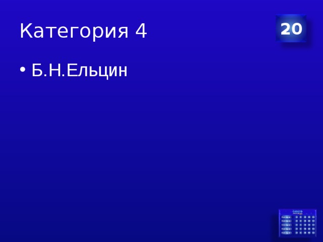 Категория 4 20 Б.Н.Ельцин 