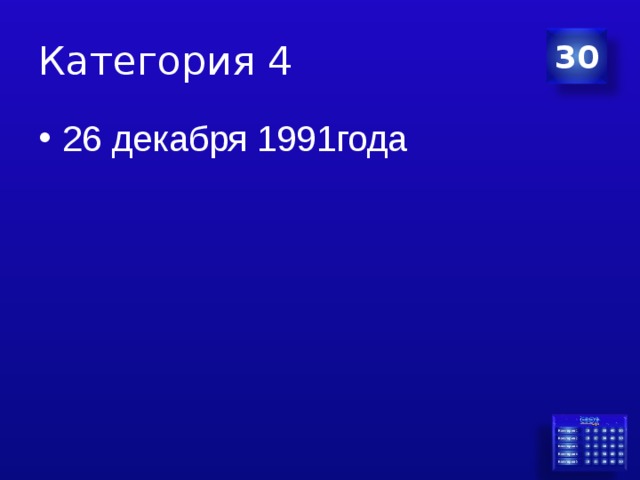 Категория 4 30 26 декабря 1991года 