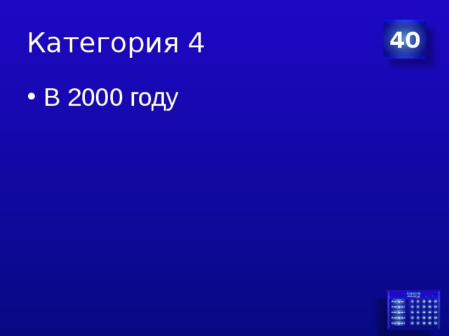 Категория 4 40 В 2000 году 