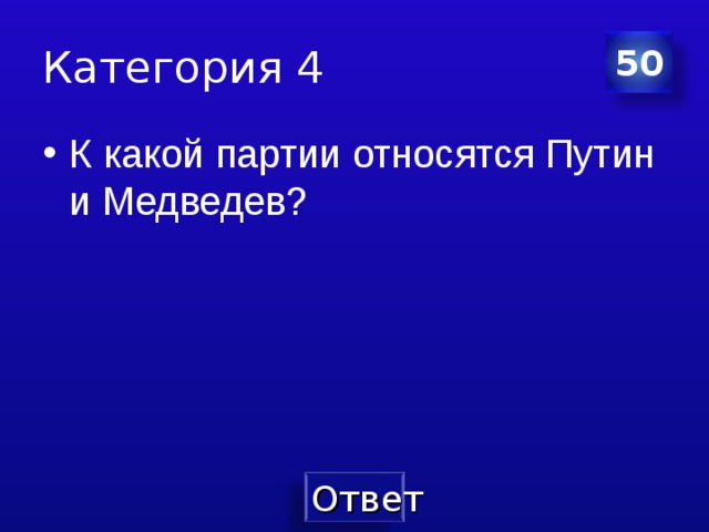 Категория 4 50 К какой партии относятся Путин и Медведев? 