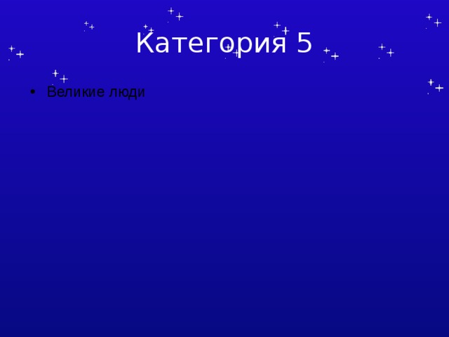 Категория 5 Великие люди 