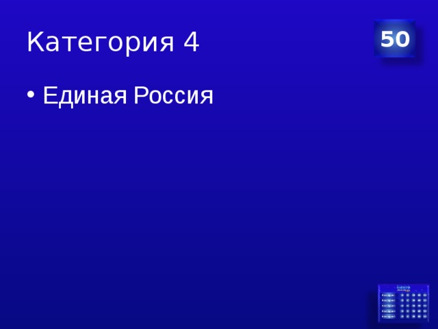Категория 4 50 Единая Россия 