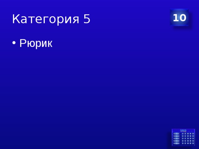 Категория 5 10 Рюрик 