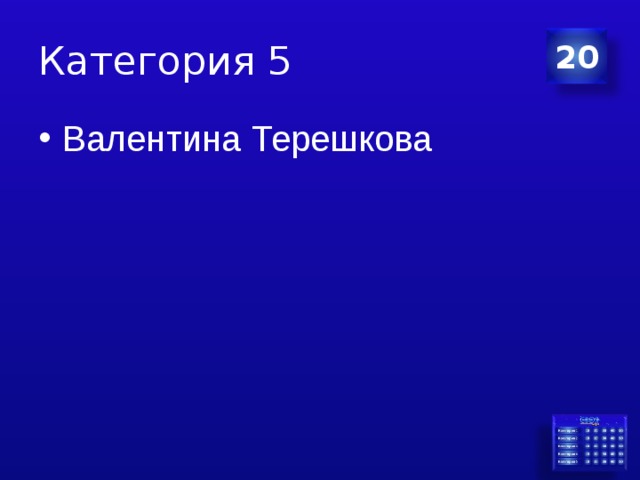 Категория 5 20 Валентина Терешкова 