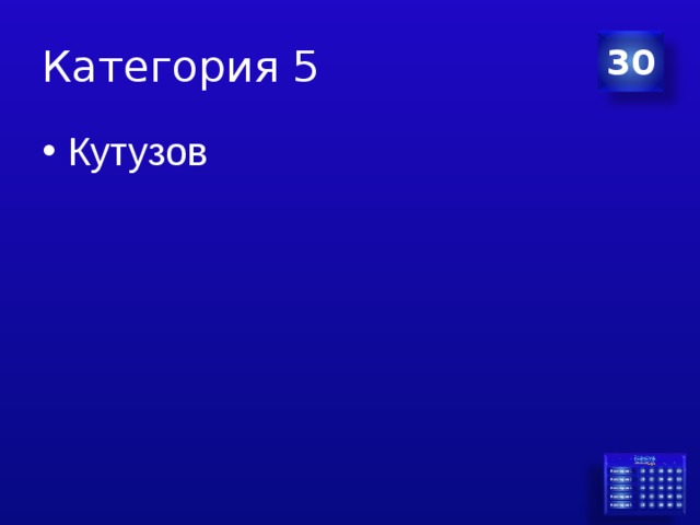 Категория 5 30 Кутузов 