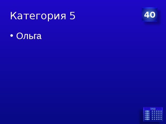 Категория 5 40 Ольга 