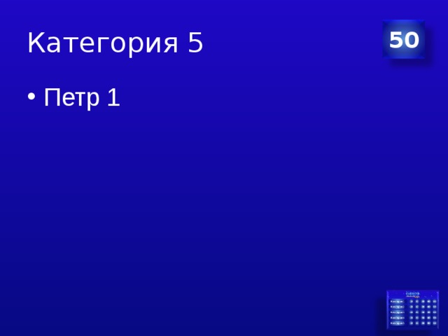 Категория 5 50 Петр 1 
