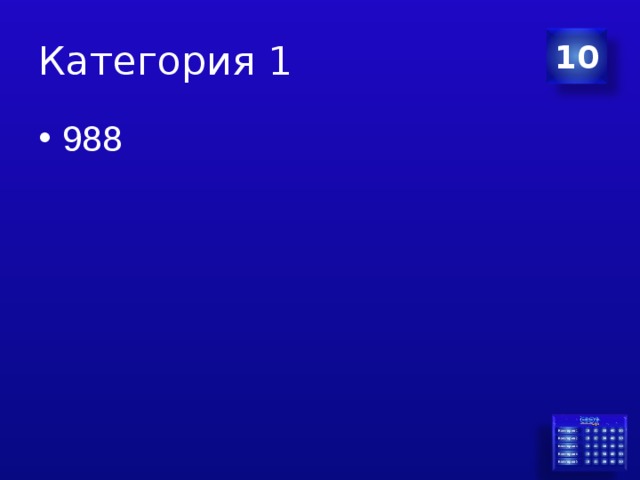 Категория 1 10 988 