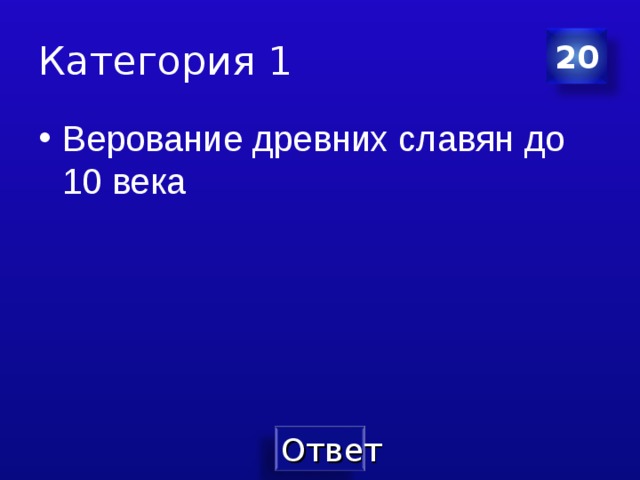 Категория 1 20 Верование древних славян до 10 века 
