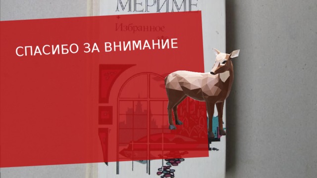 спасибо за внимание 