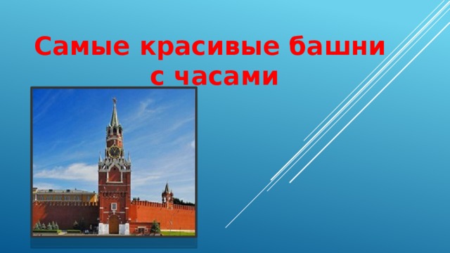 Самые красивые башни с часами 