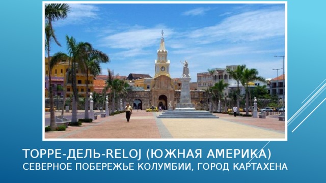 Торре-дель-Reloj (Южная Америка) северное побережье Колумбии, город Картахена  