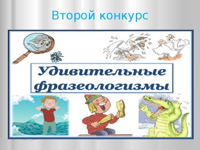 Второй конкурс 