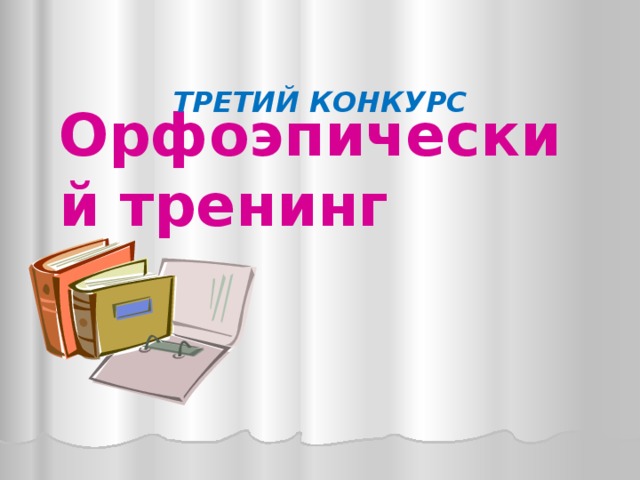 ТРЕТИЙ КОНКУРС          Орфоэпический тренинг 