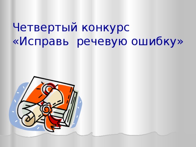 Четвертый конкурс  «Исправь речевую ошибку» 