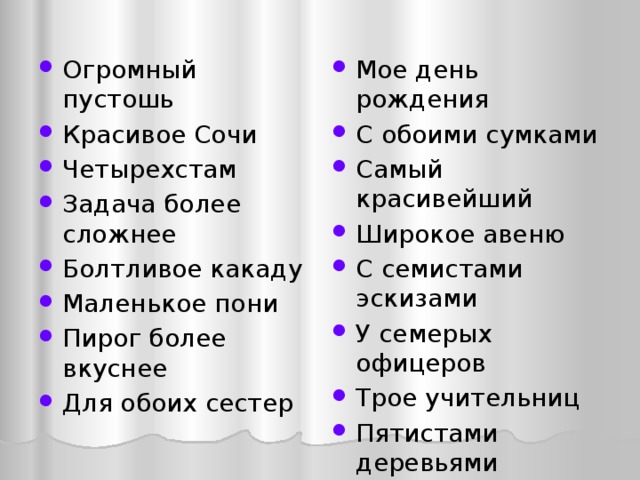 Огромный пустошь Красивое Сочи Четырехстам Задача более сложнее Болтливое какаду Маленькое пони Пирог более вкуснее Для обоих сестер Мое день рождения С обоими сумками Самый красивейший Широкое авеню С семистами эскизами У семерых офицеров Трое учительниц Пятистами деревьями 